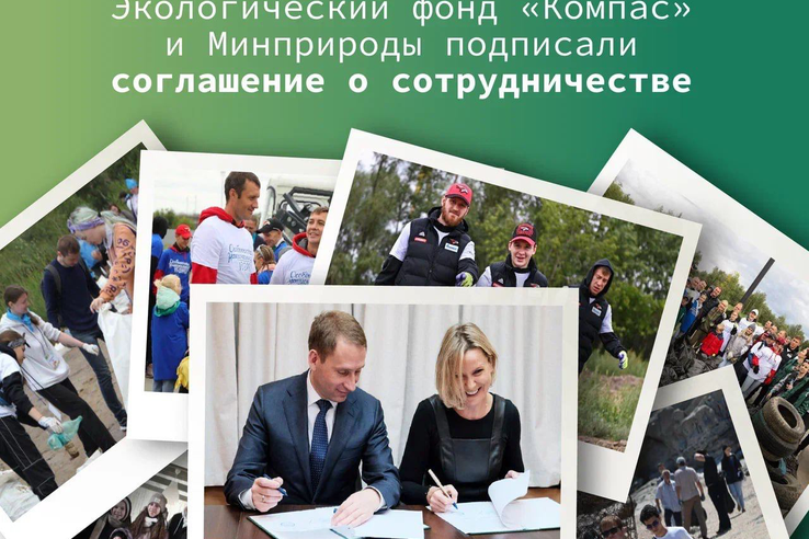 Минприроды России и фонд «Компас» договорились о взаимодействии в рамках нацпроекта «Экология».