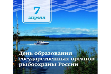 7 апреля – День государственных органов рыбоохраны России