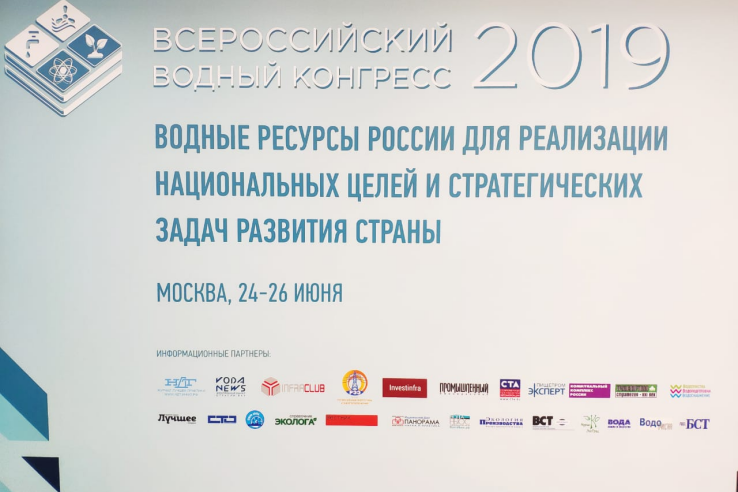 Всероссийский водный конгресс