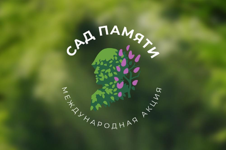 Международная акция «Сад Памяти» 2021 в Ленинградской области