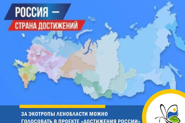 Поддержите экотропы Ленинградской области на всероссийском конкурсе!