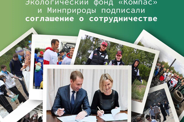 Минприроды России и фонд «Компас» договорились о взаимодействии в рамках нацпроекта «Экология».