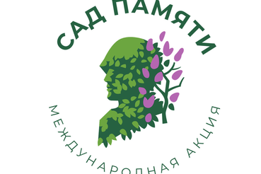Международная акция «Сад Памяти» 2022