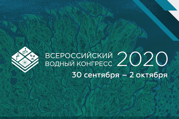 Всероссийский Водный конгресс 2020