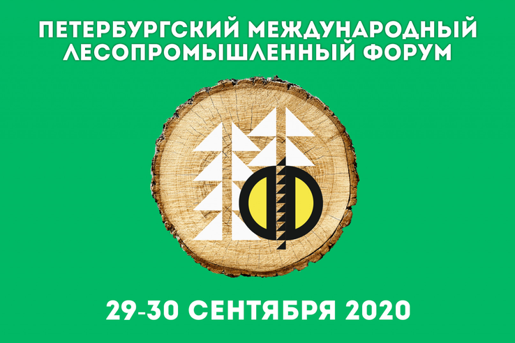 XXII Петербургский международный лесопромышленный форум
