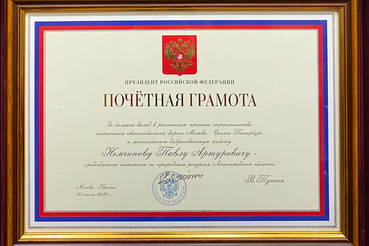 Почётная грамота  Президента Российской Федерации